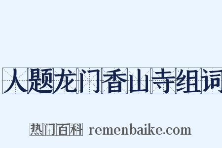 人题龙门香山寺组词是什么意思的图片